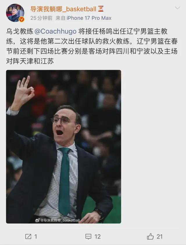 规则官方-再次出山救火!曝乌戈接替杨鸣,成为辽宁男篮新主帅